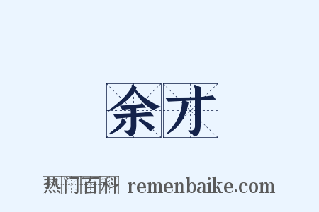 余才是什么意思的图片